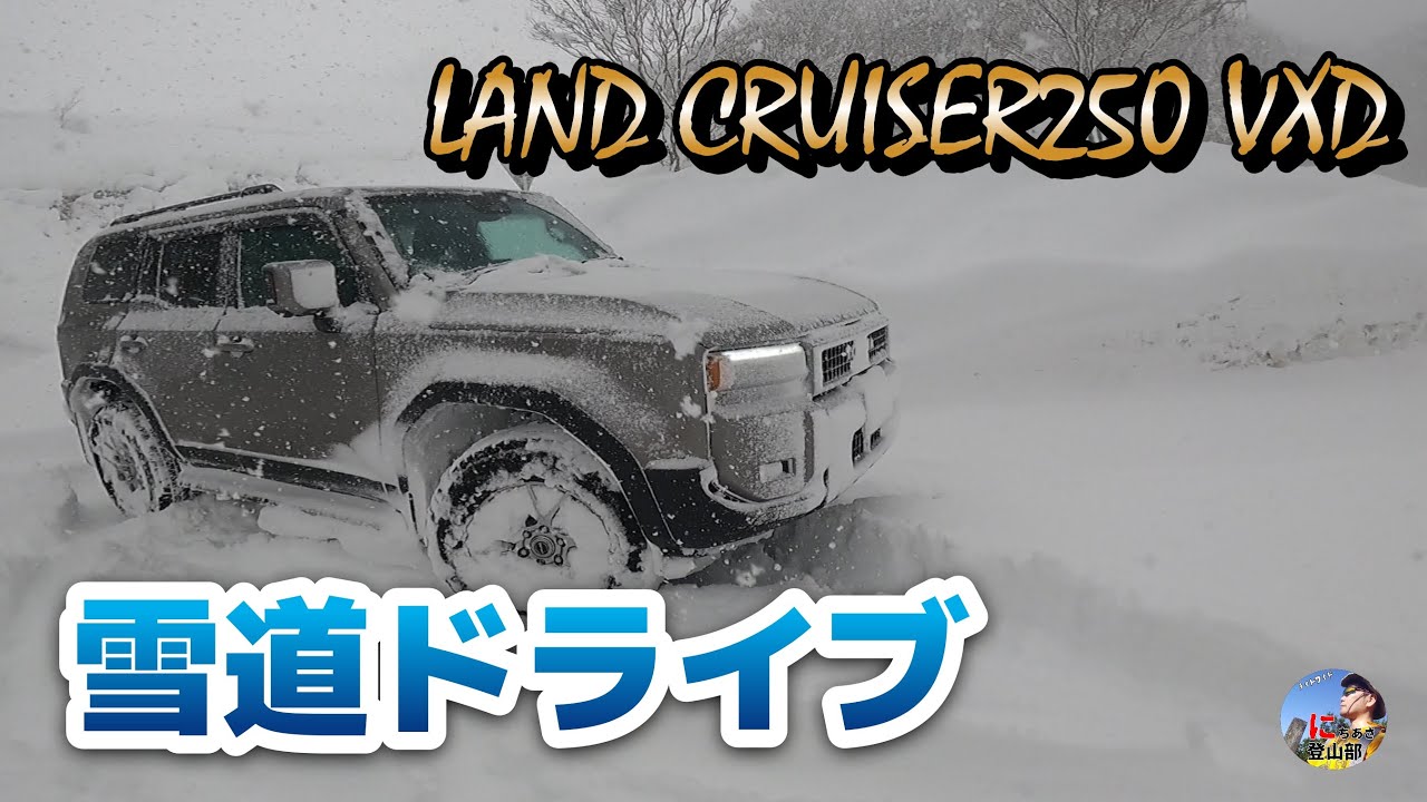 ランクル250で雪道ドライブ