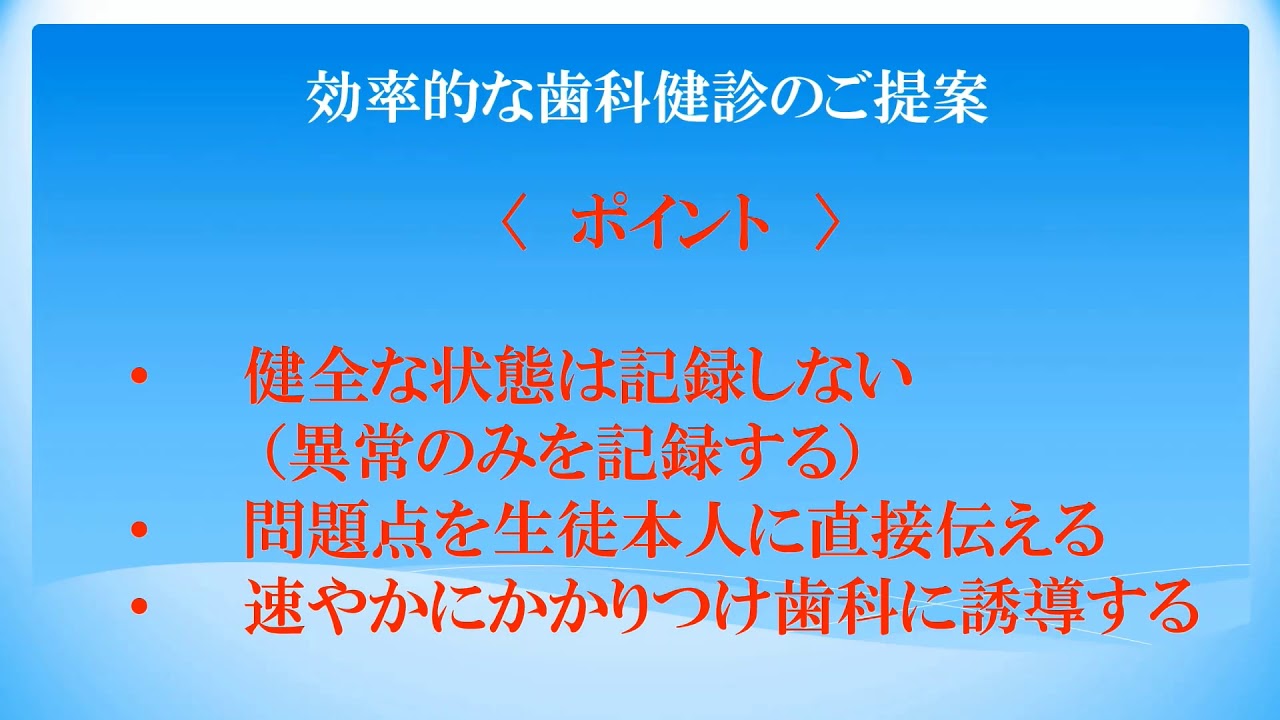 千葉県立高等学校における学校歯科健診の効率化
