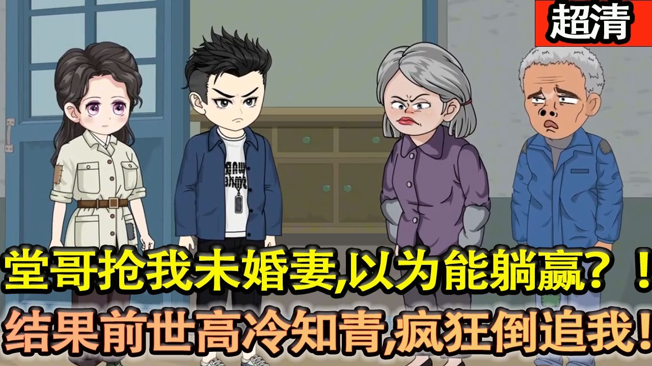 沙雕動畫【重生1975！堂哥搶我村花未婚妻，以爲能躺贏？結果前世高冷女知青，轉頭瘋狂倒追我！極品堂哥傻眼，我直接走上人生巔峰！】#乖仔动画