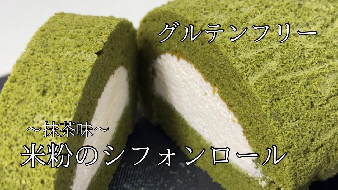 【米粉のシフォンロール〜抹茶〜】シフォンでロールケーキなら米粉が最適！？