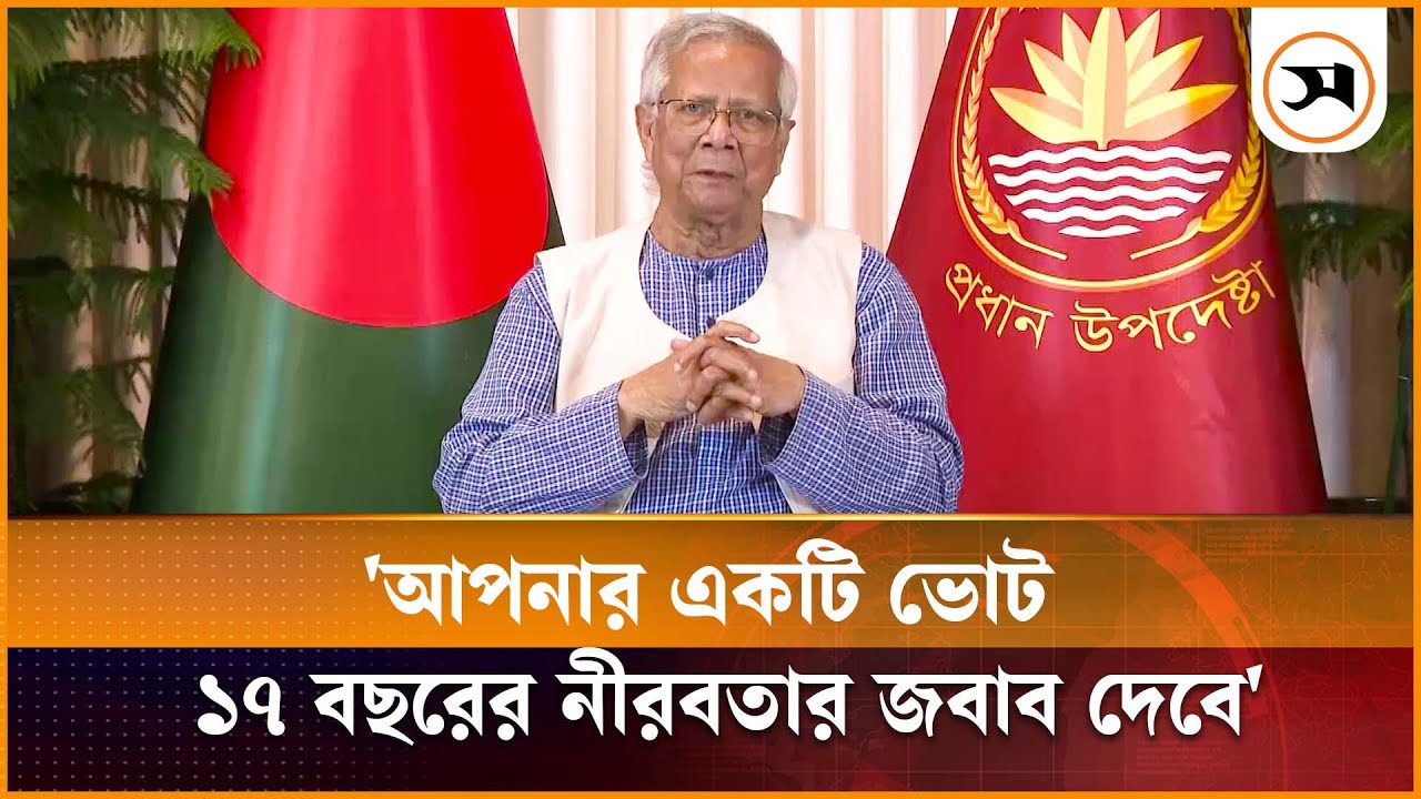 আপনার একটি ভোট ১৭ বছরের নীরবতার জবাব দেবে: প্রধান উপদেষ্টা | Chief Advisor | Samakal News
