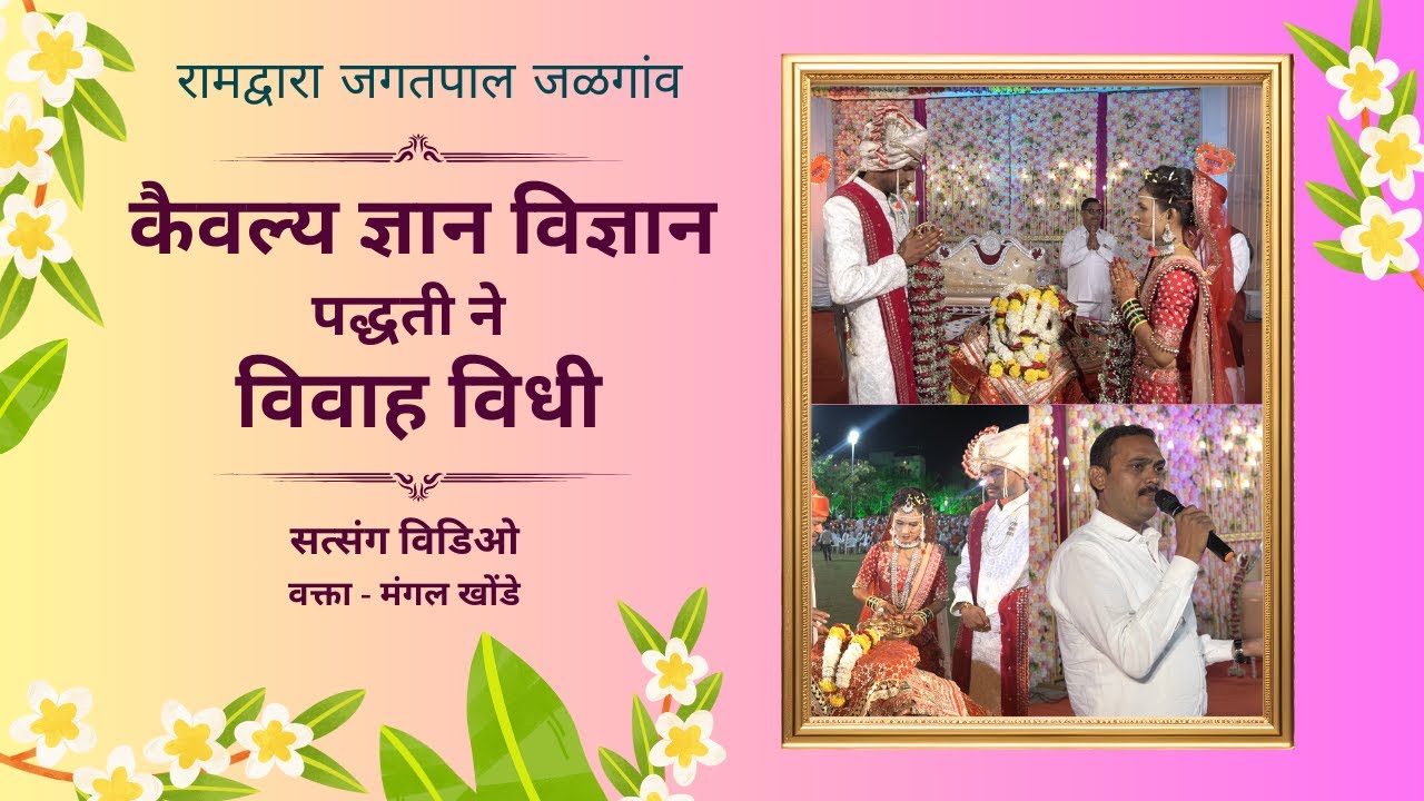 रामद्वाराच्या पद्धतीने विवाह विधी व सत्संग