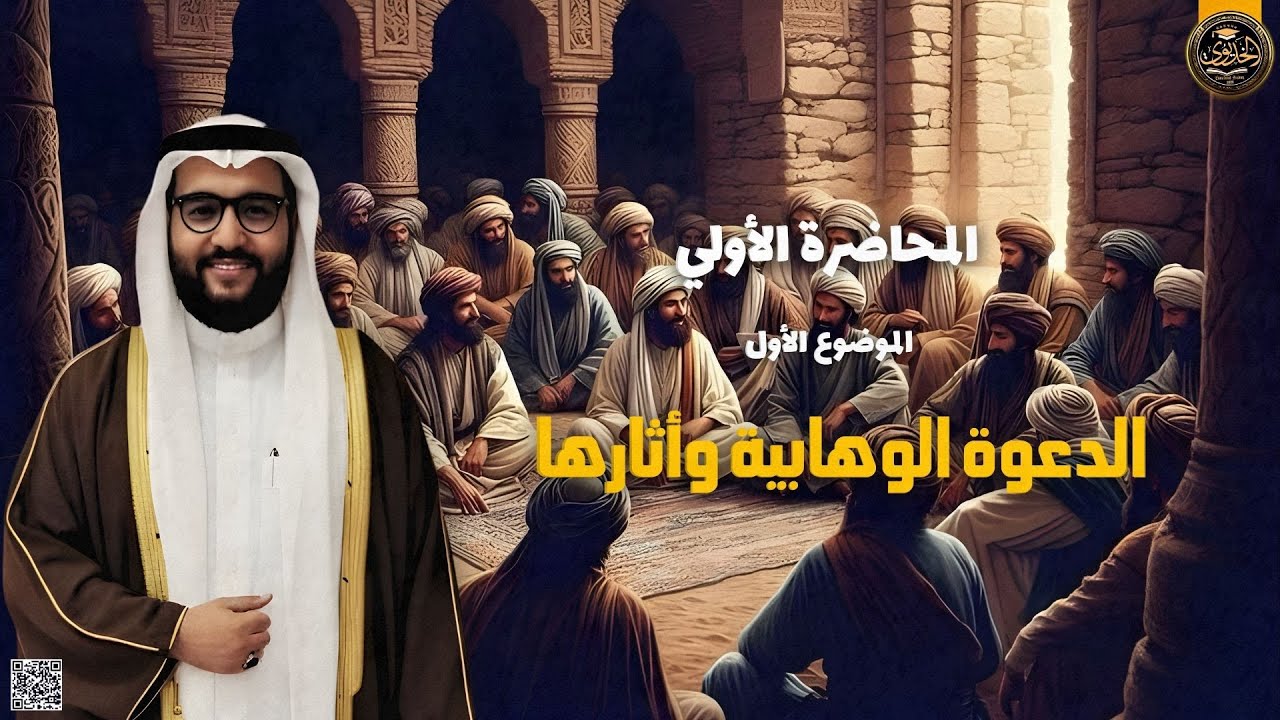 تاريخ العالم العربي الحديث | المستوي الأول (الموضوع الأول: الدعوة الوهابية وآثارها) 2025-2026