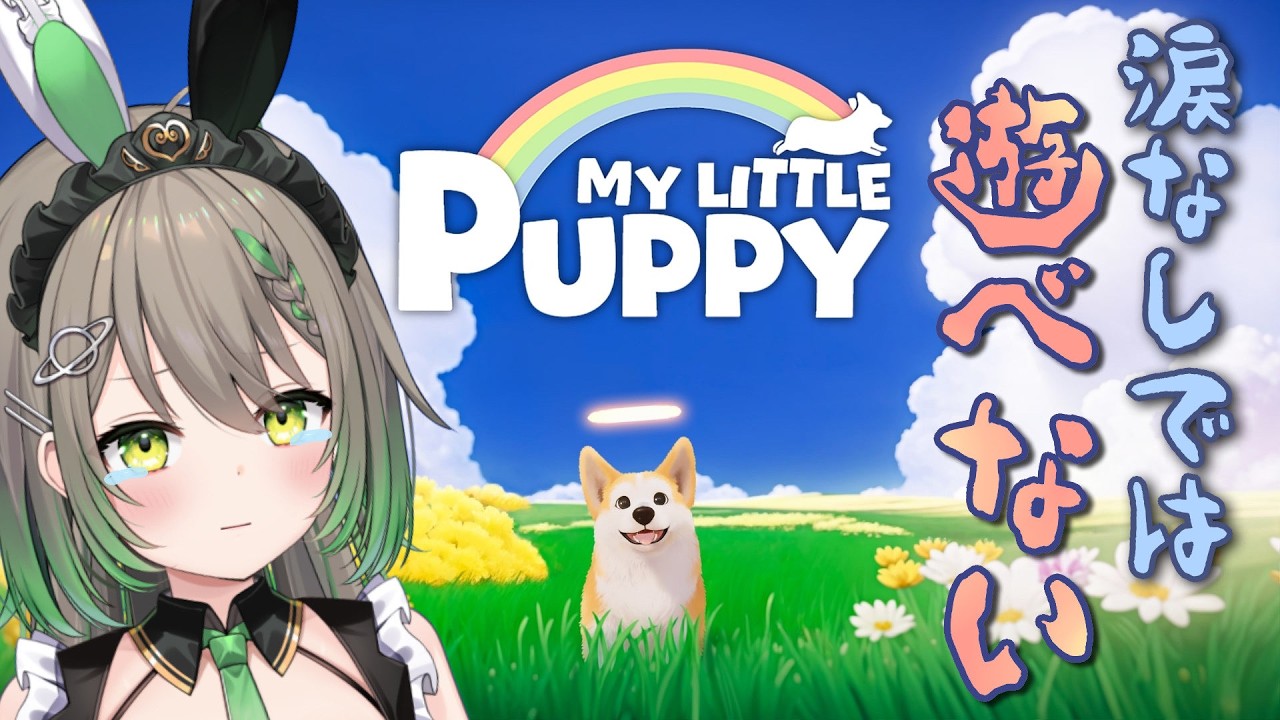 【マイリトルパピー/＃２】舐め犬を飼ってみたい【天砕めてお/こねくとぴあ】