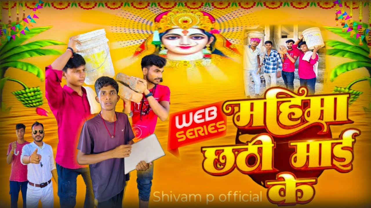 महिमा छठी माई के || Mahima Chhathi Mai Ke || Web Series  || Chhath Video @ManiMerajVines #chhathpuja