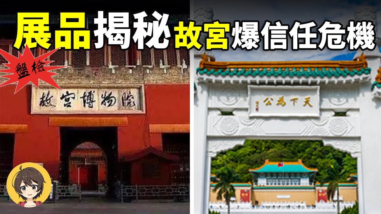 故宮博物院展品揭秘,兩岸故宮差別大,台北故宮文物為何安全？｜小麗看一看
