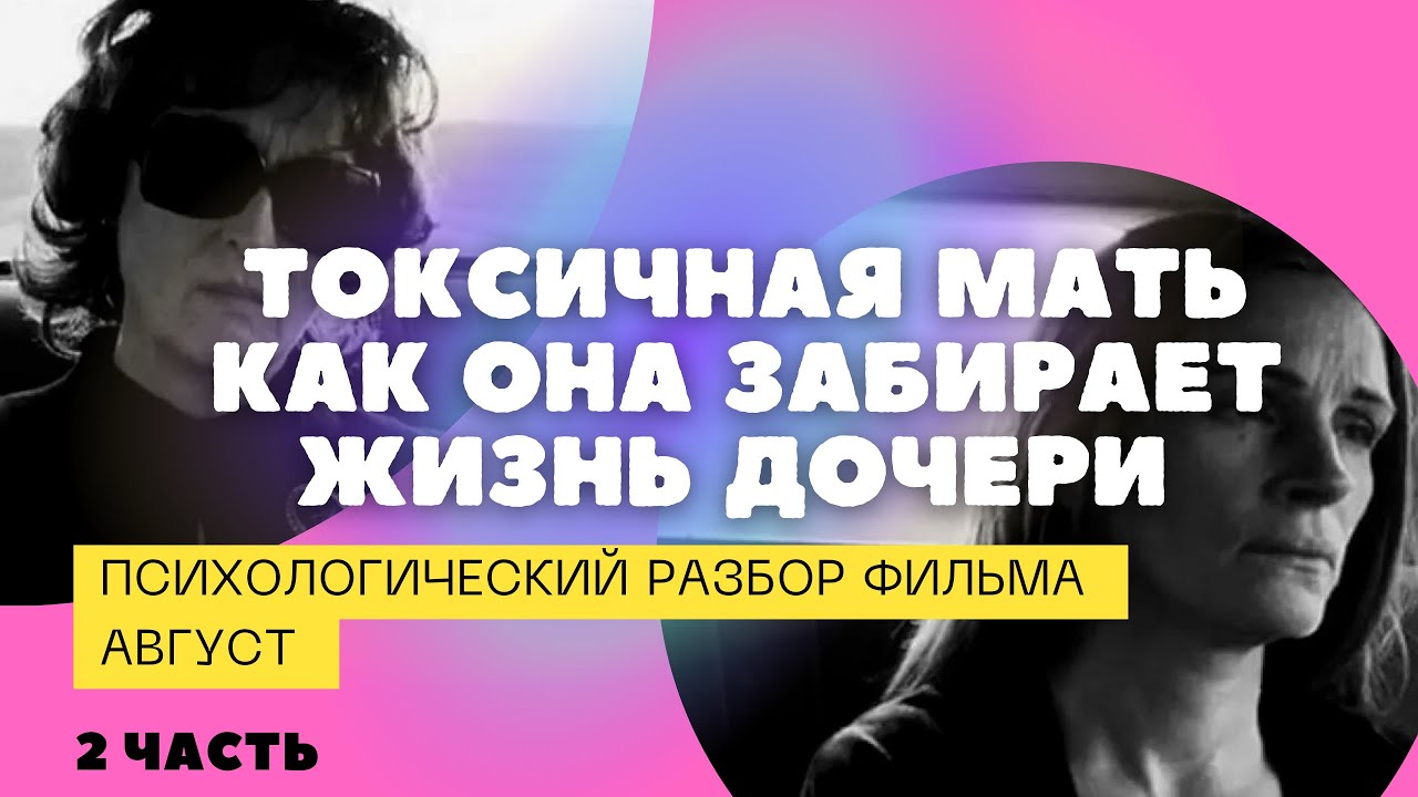 ТОКСИЧНАЯ МАТЬ/СЕПАРАЦИЯ/ПСИХОЛОГИЧЕСКИЙ РАЗБОР ФИЛЬМА АВГУСТ 2013  2 часть