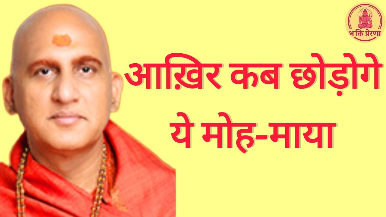 "आख़िर कब छोड़ोगे ये मोह–माया" Swami Avdheshanand giri ji maharaj 