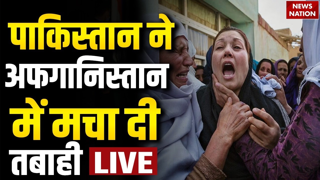 Pakistan Air Strike On Afghanistan: पाकिस्तान ने अफगानिस्तान पर की एयर स्ट्राइक! LIVE | Taliban