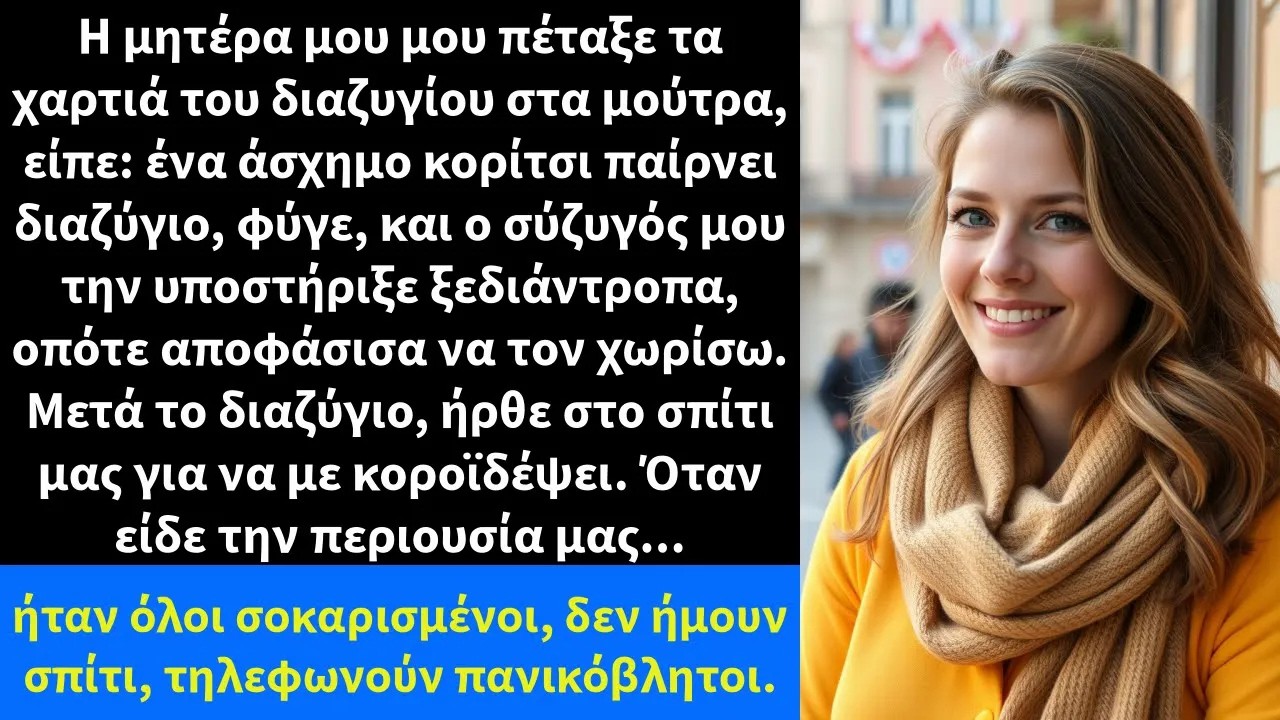 Η μητέρα μου μου πέταξε τα χαρτιά του διαζυγίου στα μούτρα, είπε ένα άσχημο κορίτσι παίρνει