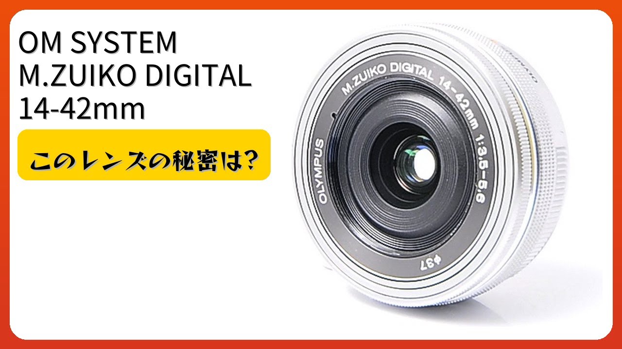 レビュー (2026): OM SYSTEM M.ZUIKO DIGITAL 14-42mm 電動パンケーキズームレンズ。まとめ