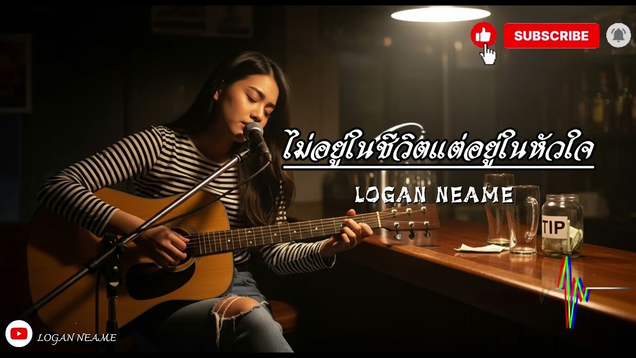 ไม่อยู่ในชีวิตแต่อยู่ในหัวใจ | Logan neam 2026