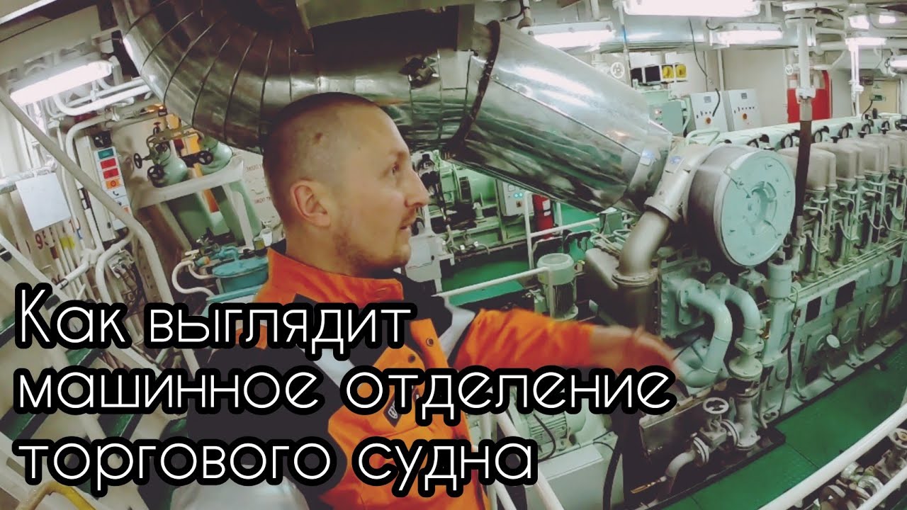 Машинное Отделение Торгового Судна | Как это устроено | Моряк блогер | Работа и жизнь моряков