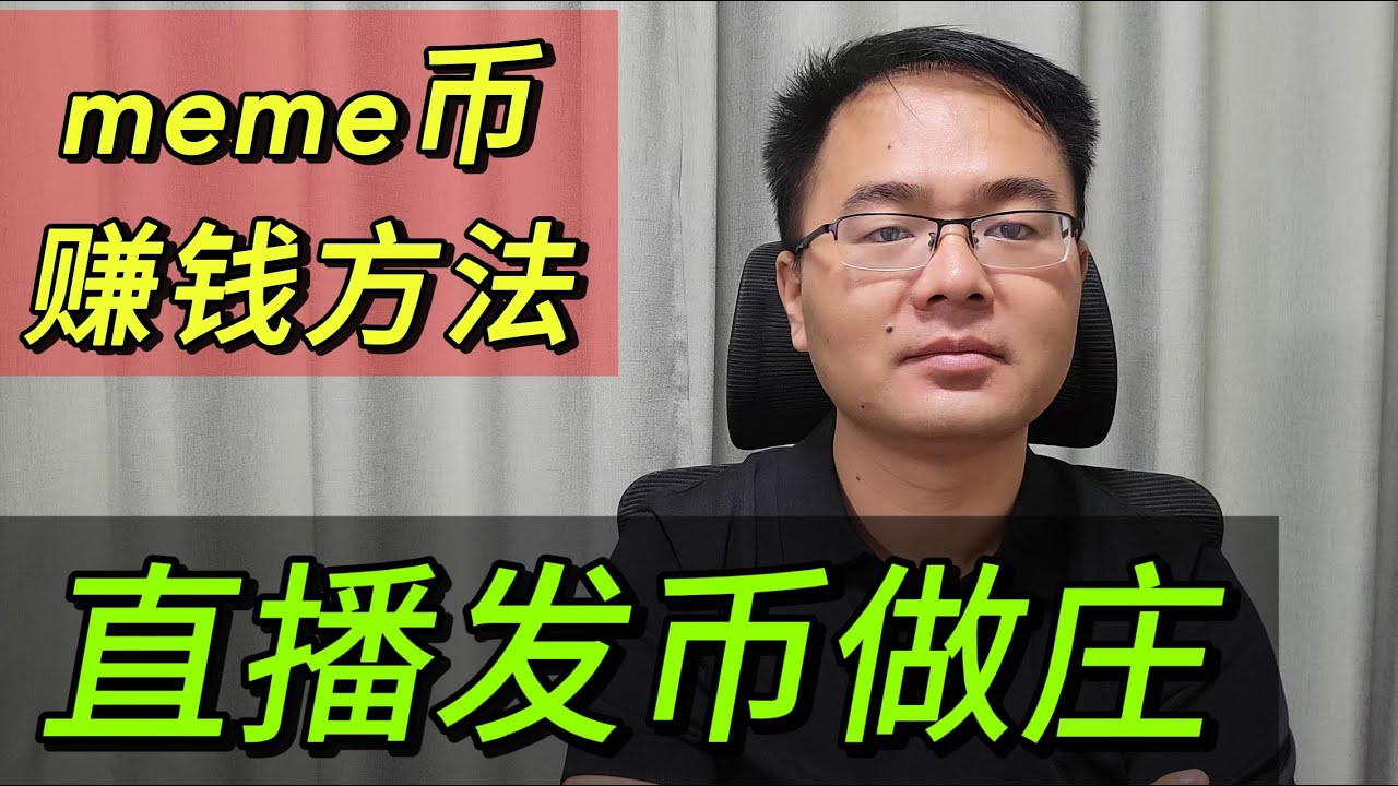 无需露脸，人人都可以坐庄，直播发行meme币。【第39期】