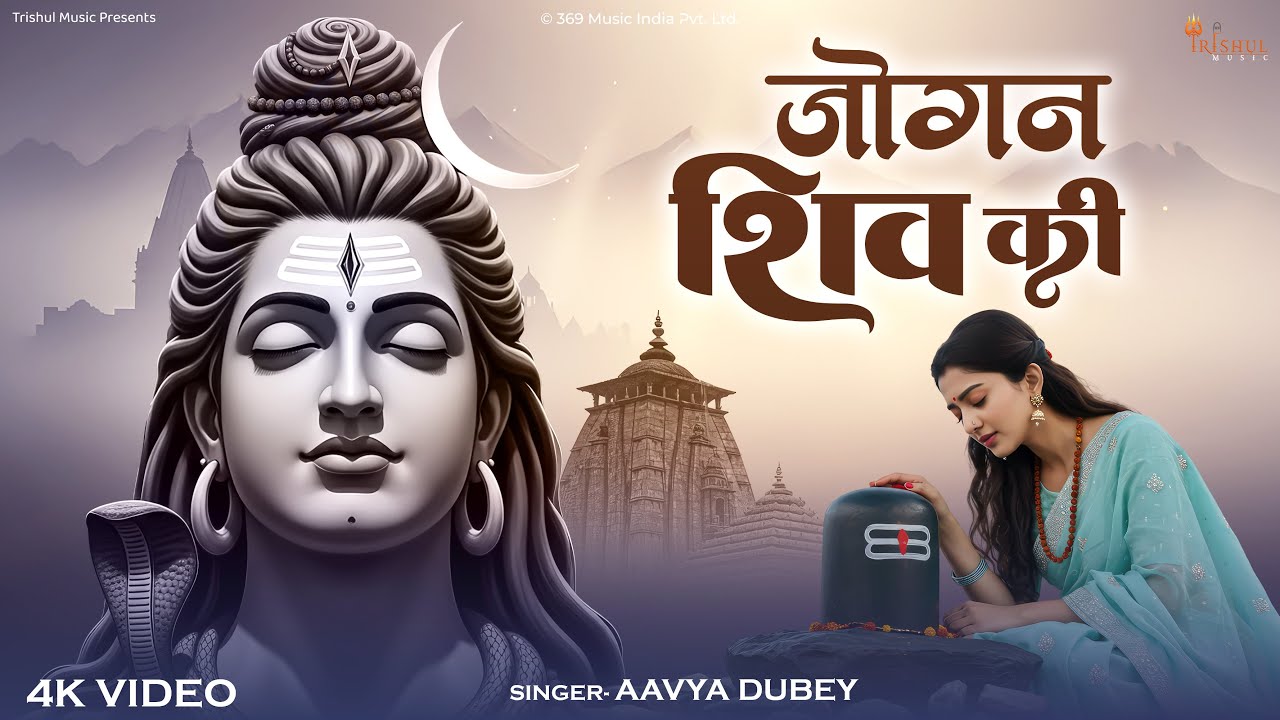 Jogan Shiv Ki | जोगन शिव की | Shiv Bhajan | Aavya Dubey | Devotional Mahadev Song 2025