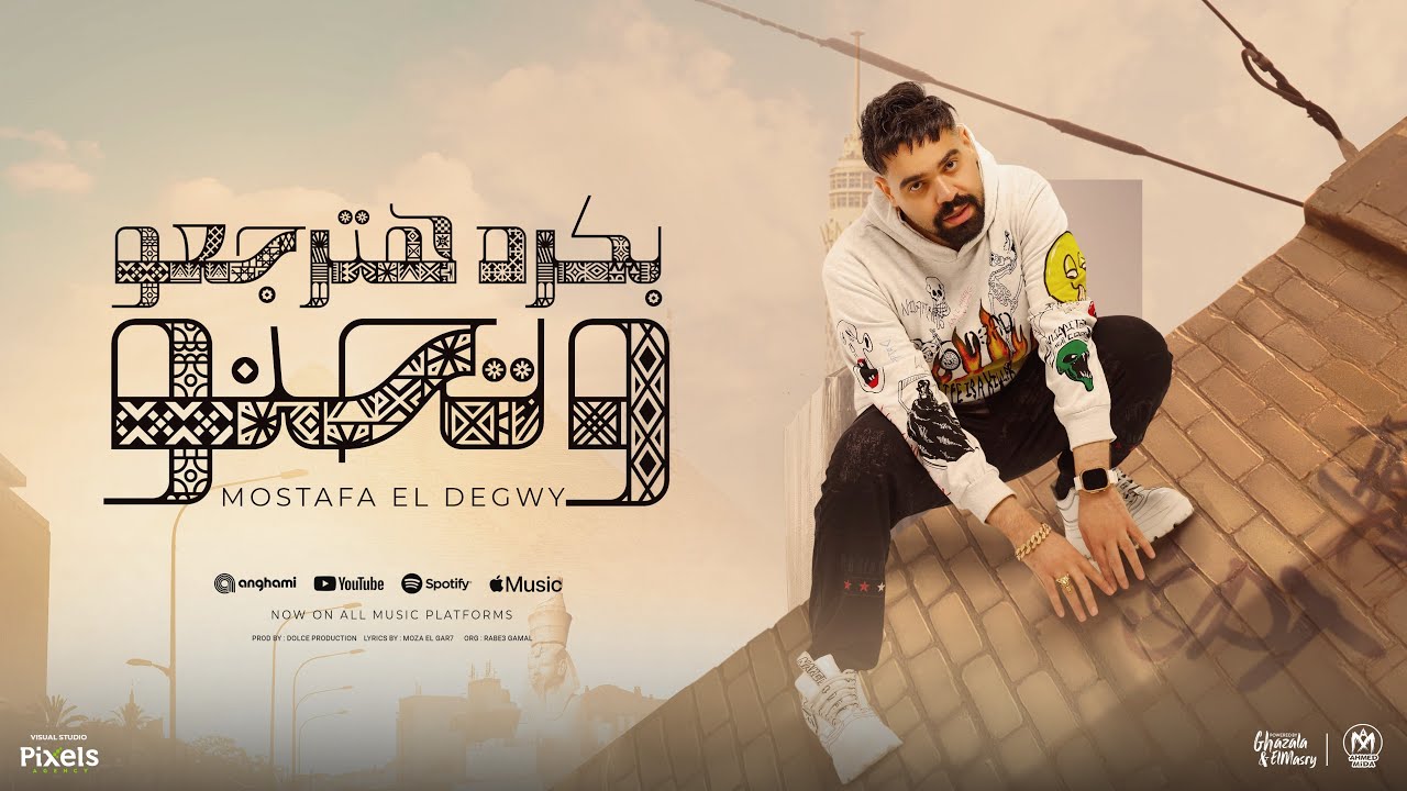 مهرجان ادلعي و اتمختري ( بكرا هترجعو و تحنو ) مصطفي الدجوى 2025