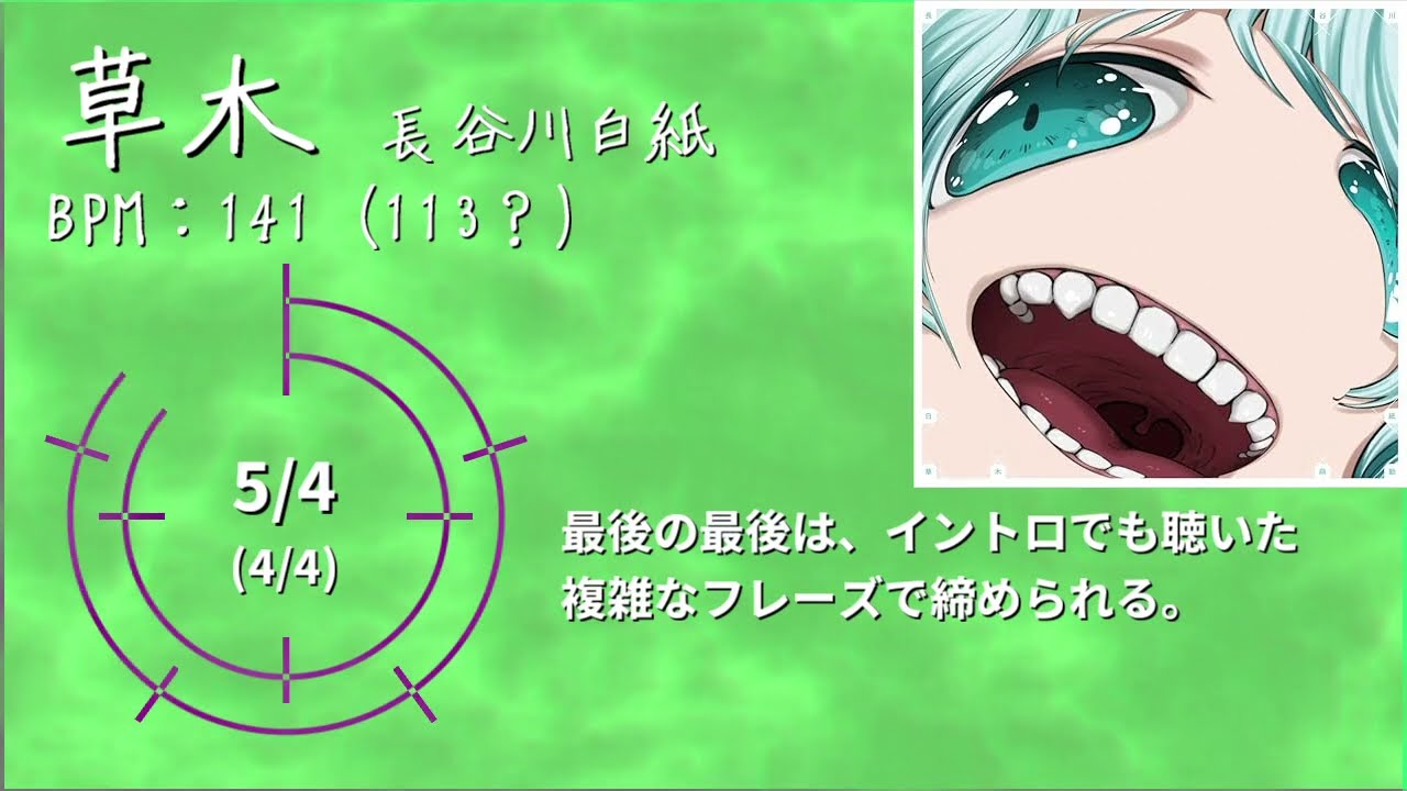 草木 / 長谷川白紙　拍子カウント