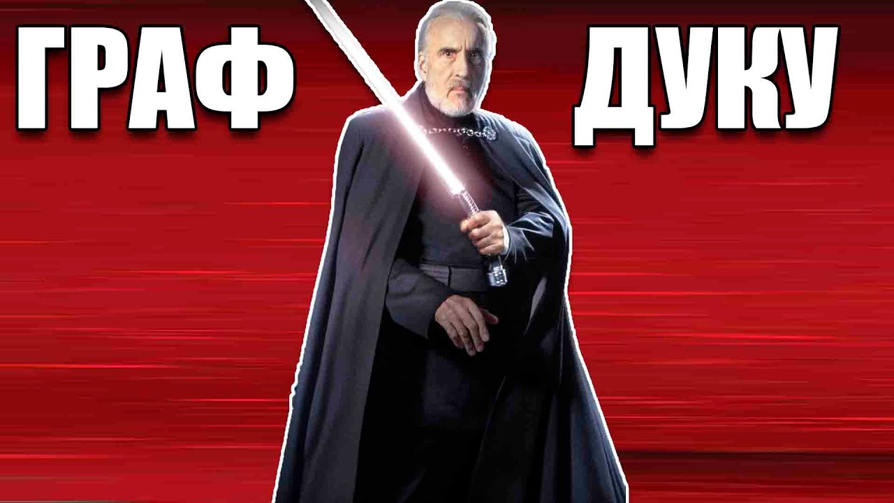 Граф Дуку Star Wars: Battlefront II