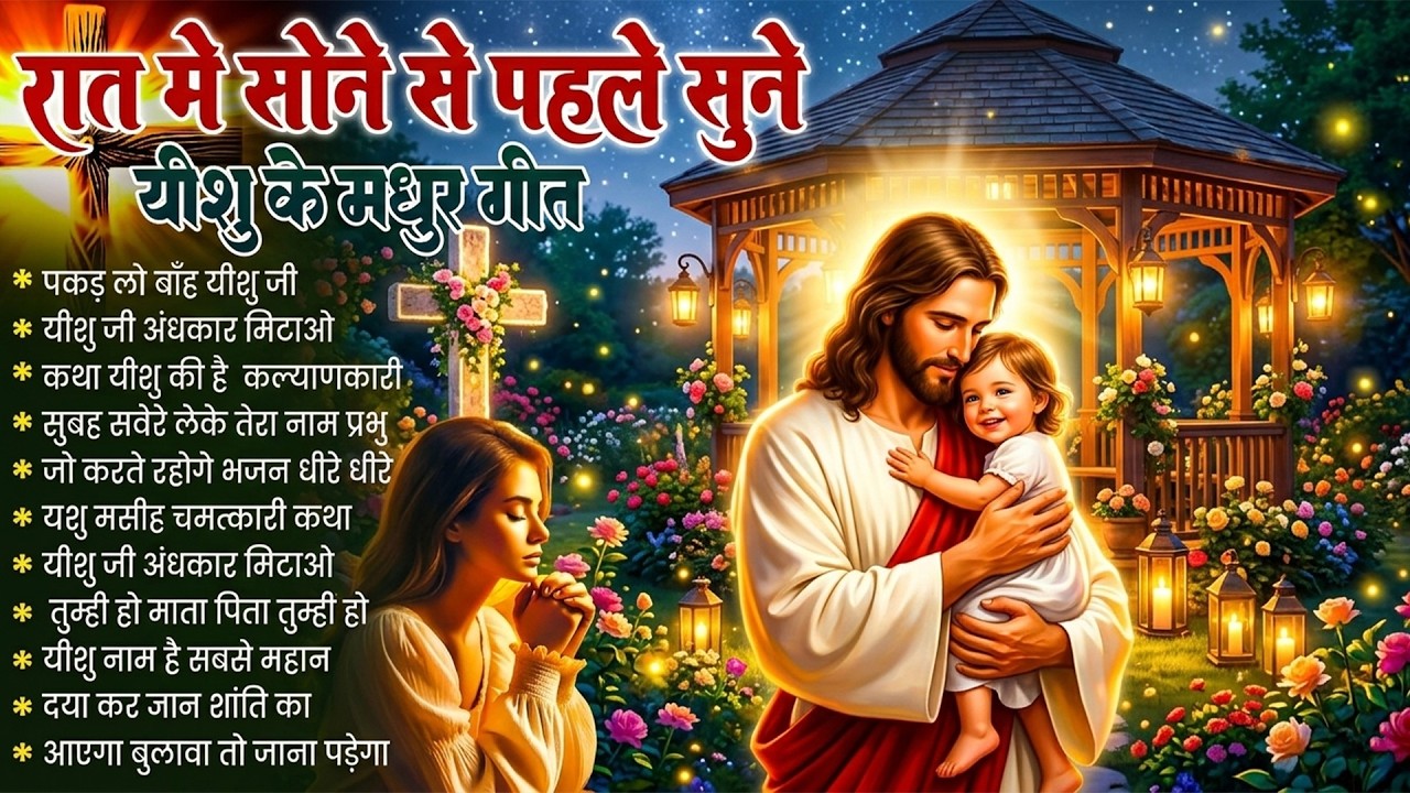 ✝️ Night Prayer | परमेश्वर कृपा के लिये सुनें आज रात की शक्तिशाली प्रार्थना ~ Powerful Jesus Prayer
