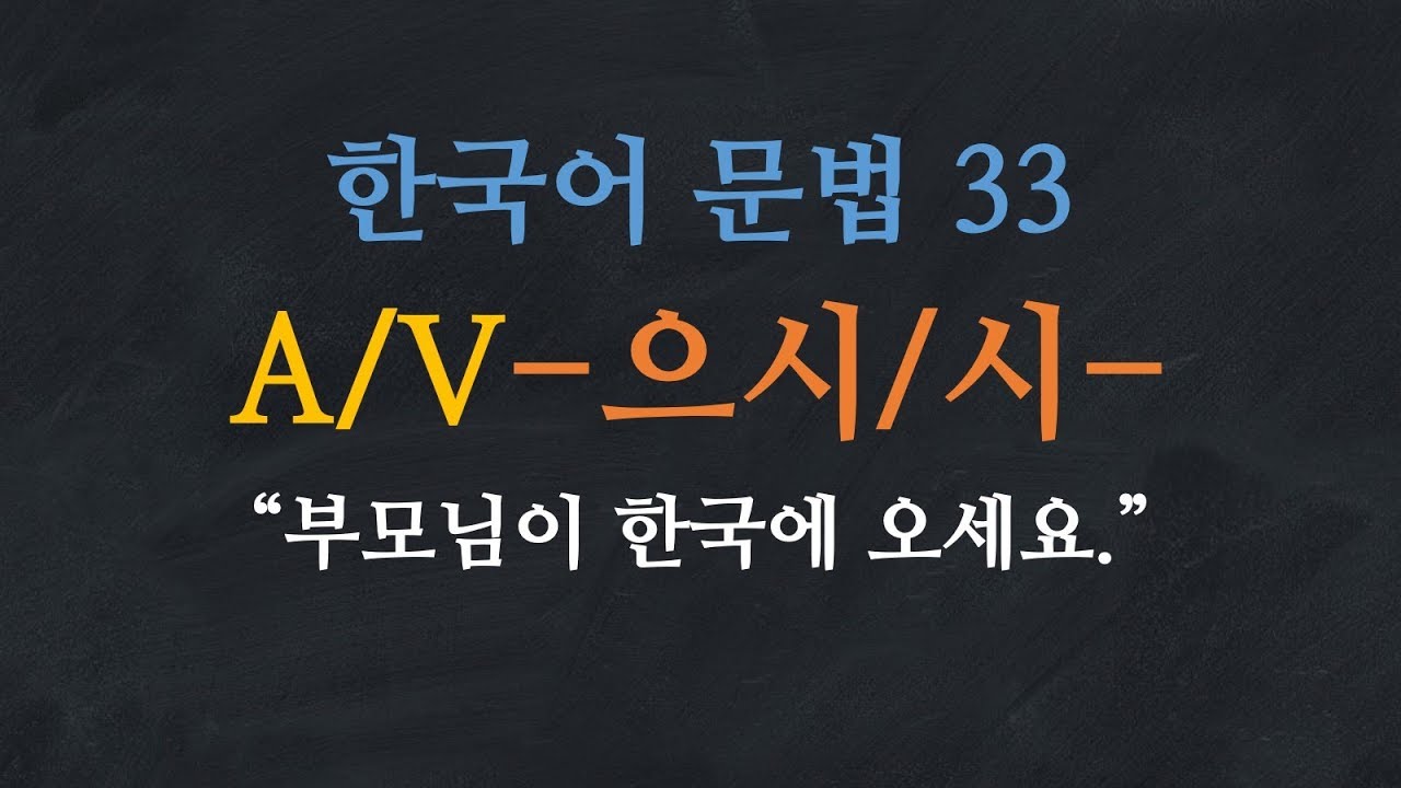 한국어 배우기 | 한국어 문법  33: A/V-으시/시 - Learn Korean | Basic Korean Grammar - Honorific