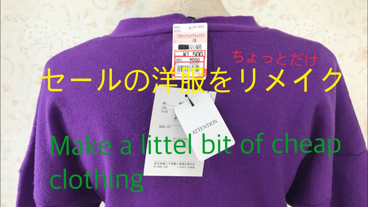 セールの洋服をちょっとだけリメイク😄Make a little bit of cheap clothing.