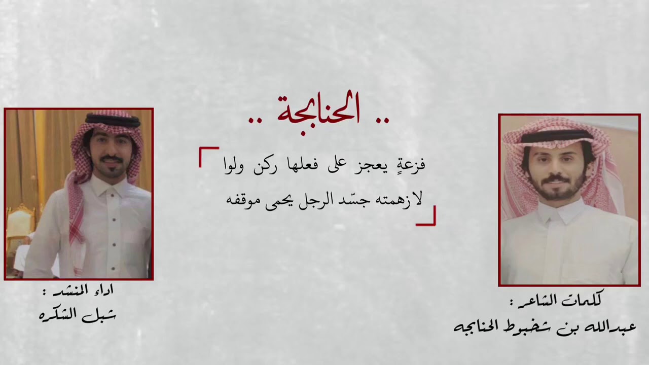 شيلة الحنابجة كلمات الشاعر : عبدالله بن شخبوط الحنابجه / اداء المنشد شبل الشكرة  .
