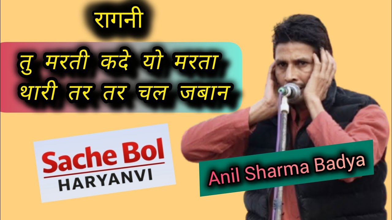 तु मरती कदे यो मरता थारी तर तर चल जबान | अनील बाढ़या  हाई स्केल आवाज | Sache Bol Haryanvi