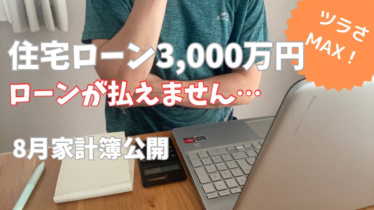 【家計簿公開】住宅ローン3,000万円｜ローン地獄｜音声あり｜3児パパ｜借金｜5人家族