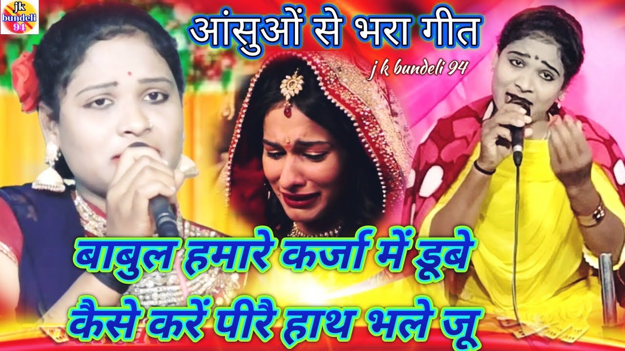 😭बाबुल हमारे कर्जा में डूबे!!👉सविता राज _7607687581 संपर्क करें