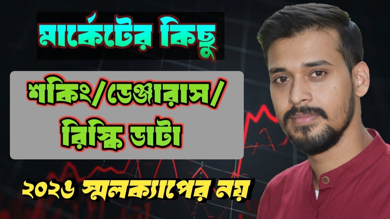 2026 এ স্মলক্যাপে ইনভেস্ট করা সবথেকে বড়ো ভুল হতে পারে?