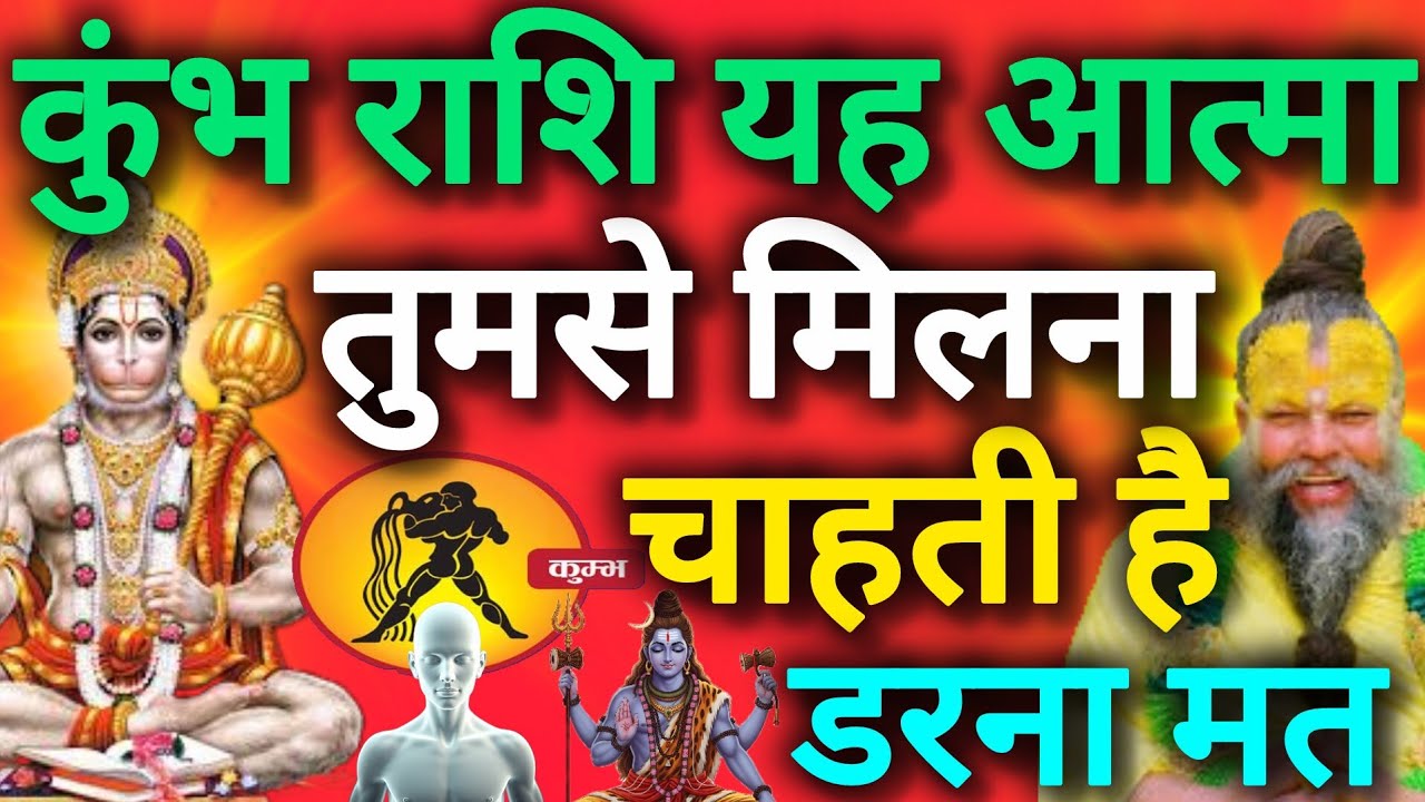 कुंभ राशि यह आत्मा तुमसे मिलना चाहती है डरना मत सच जानकर खुशी से झूम उठोगे kumbh rashi finance