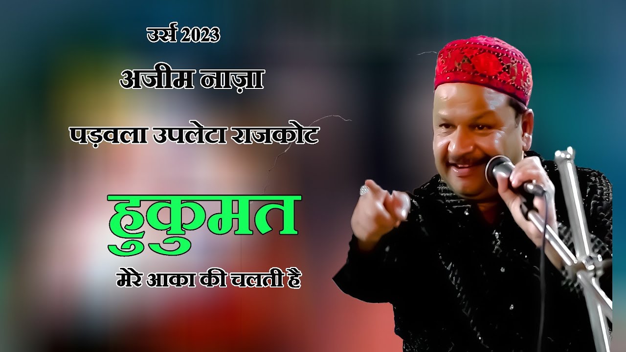 हुकुमत  मेरे आका की चलती है  अजीम नाज़ा    नई 2023 कव्वाली  पड़वला उपलेटा राजकोट