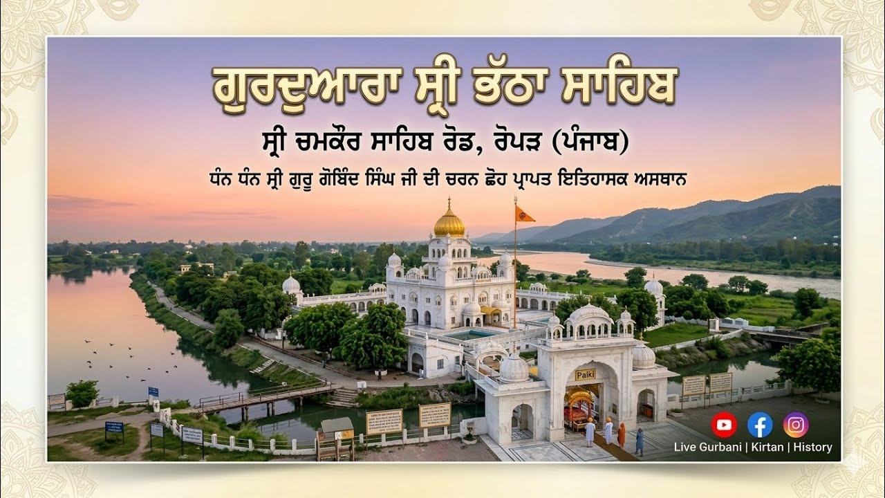ਗੁਰਦੁਆਰਾ || ਸ੍ਰੀ ਭੱਠਾ ਸਾਹਿਬ || Gurudwara || Shri bhatha  Sahib || #punjab 