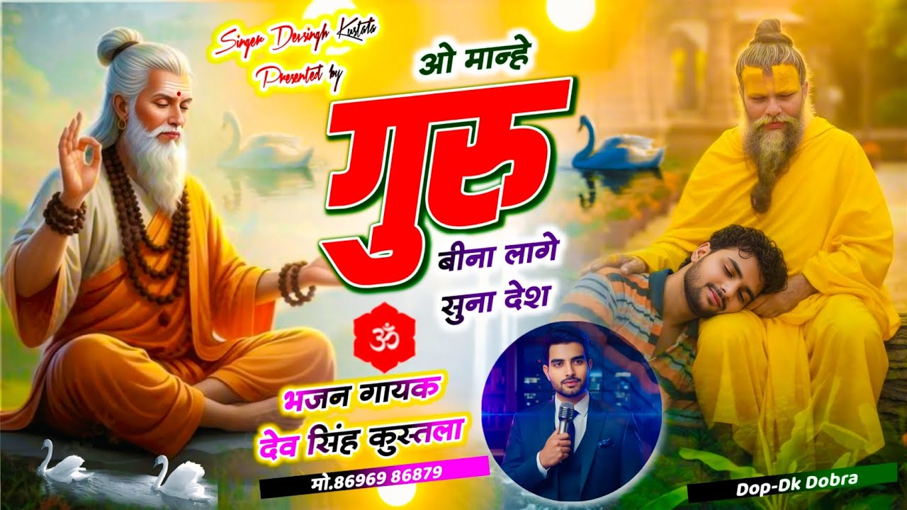 मान्हे गुरु बीना लागे सुना देश || Guru Bina Lage Suna Desh || Singer Devsingh Kustala || Bhajan ||