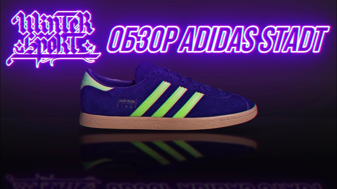 Обзор на Adidas Stadt, низкопрофильный седан цвета бак-ла-жан!