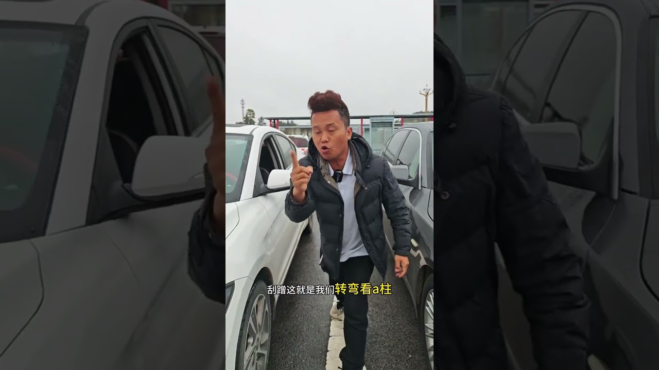 提升車距感的三個技巧，轉彎看A柱、出庫看B柱、倒車看C柱！ #駕駛技巧 #每天一個用車知識 #開車技巧
