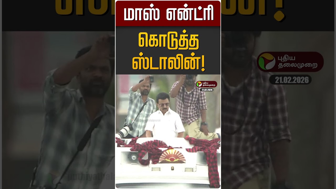 மாஸ் என்ட்ரி கொடுத்த ஸ்டாலின்! | MK STALIN | DMK