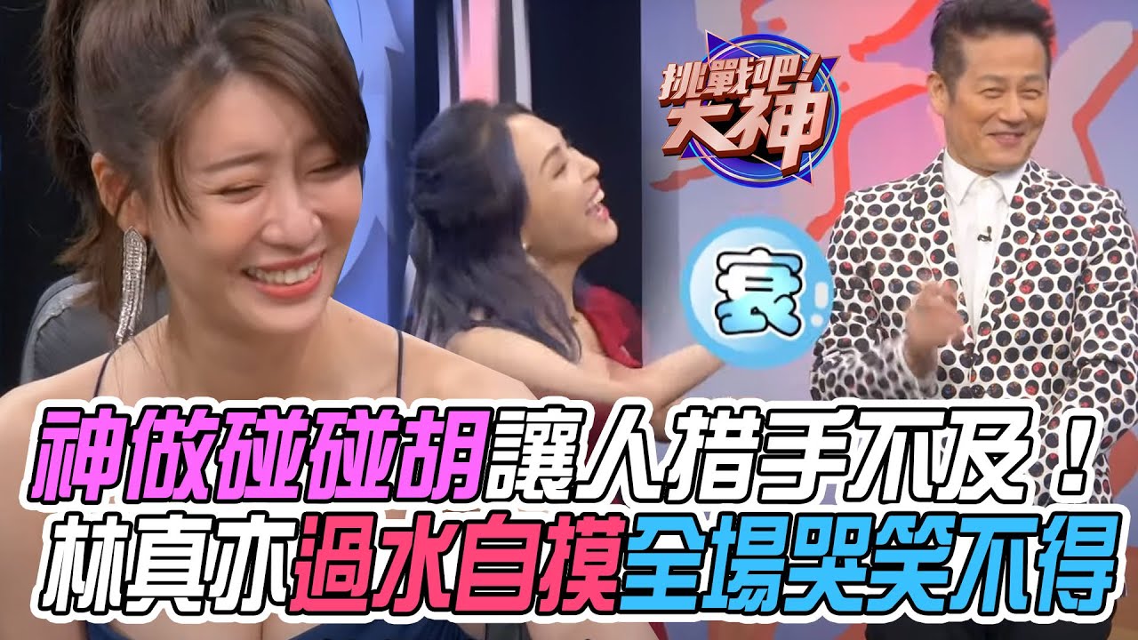 【挑戰吧大神】可愛美眉神做碰碰胡讓人措手不及！林真亦過水反而自摸全場哭笑不得？！完整版_20220721（邱映菁、林真亦、蔡雅晴、關靖）