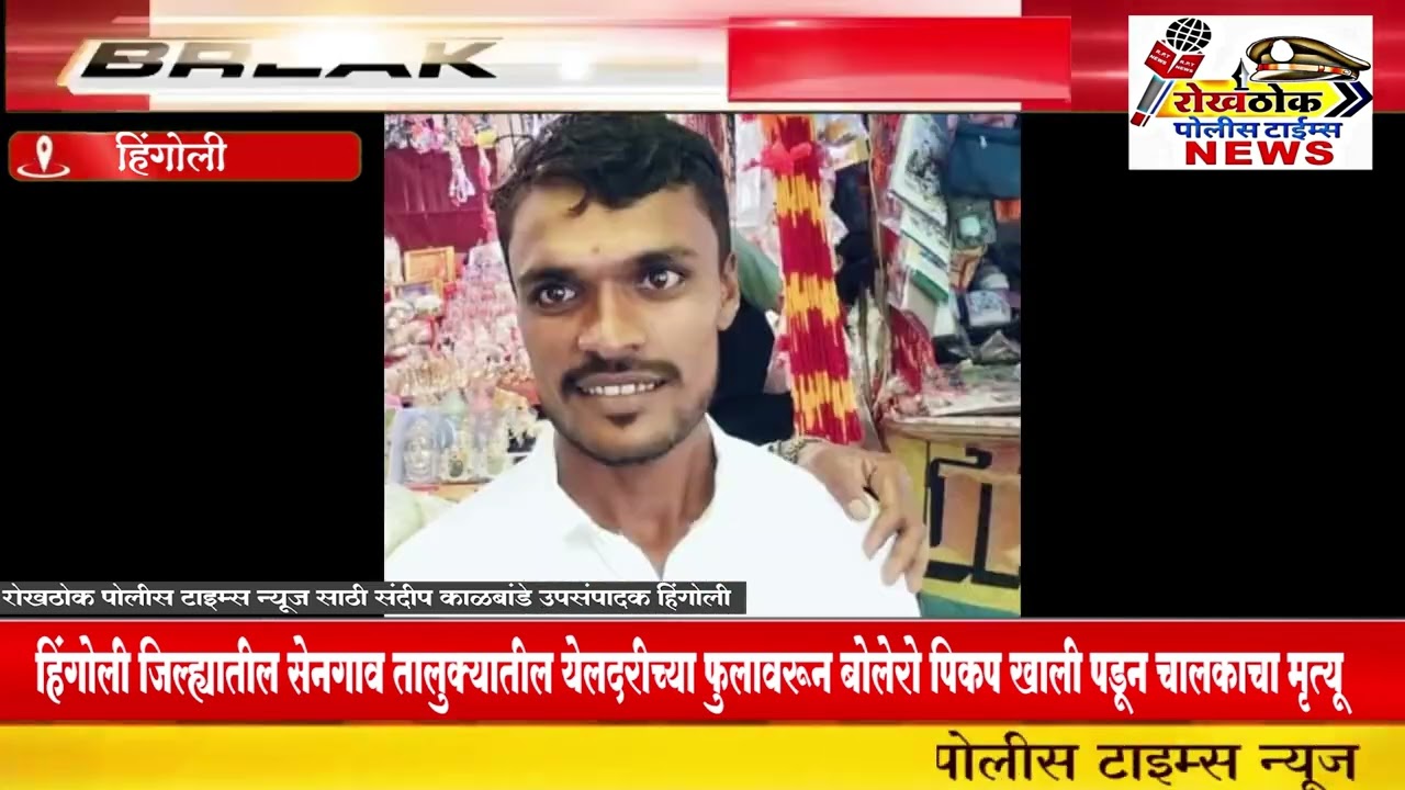हिंगोली जिल्ह्यातील सेनगाव तालुक्यातील येलदरीच्या फुलावरून बोलेरो पिकप खाली पडून चालकाचा मृत्यू