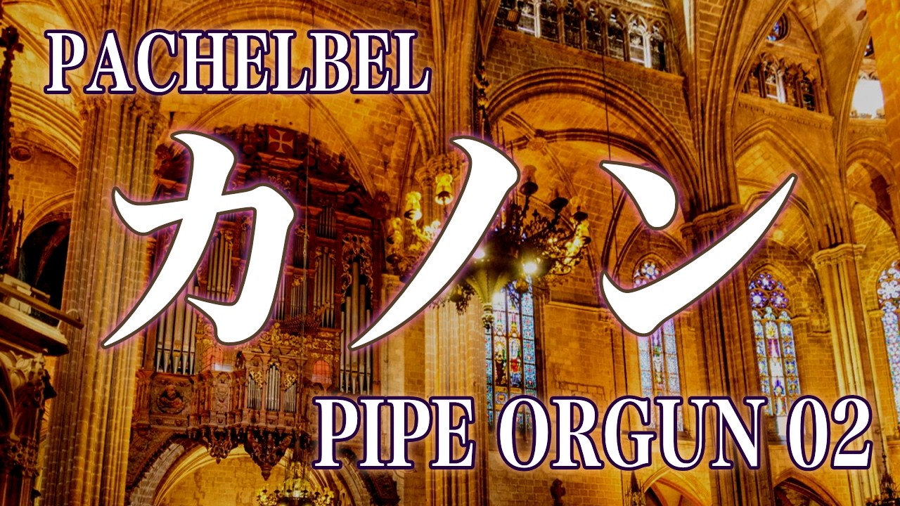 パイプオルガン・カノン・オリジナル編曲バージョンⅡ。結婚式BGM。Organ Pachelbel's Canon・Youtube動画でもBGM利用可のロイヤリティフリー。バージョンⅠも公開中です。