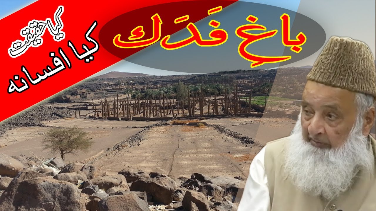 Baghe Fidak باغِ فدک
