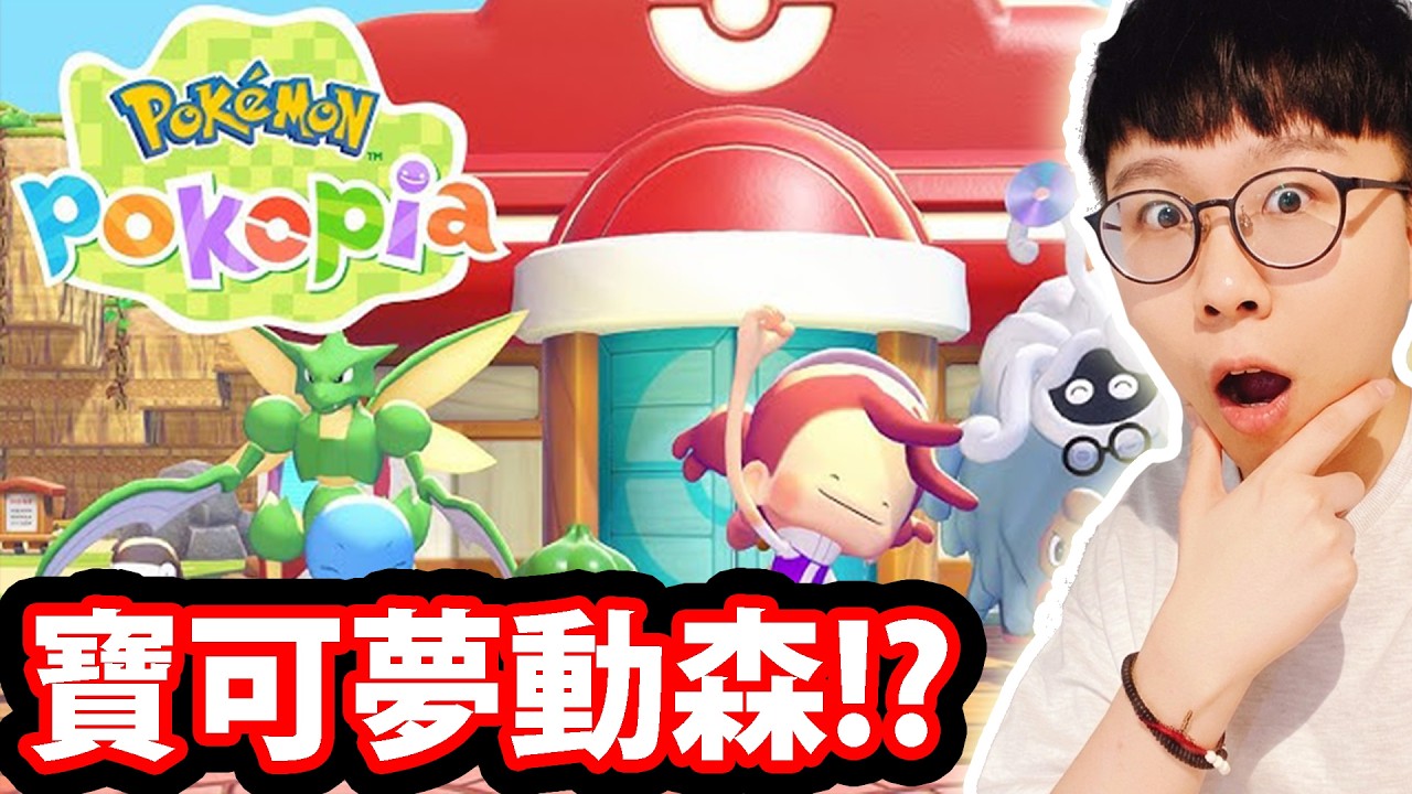 🔴【寶可夢POKOPIA】我竟然變成百變怪了？😱 寶可夢版動森！評分超高神作，真的好玩嗎？【阿紅直播】
