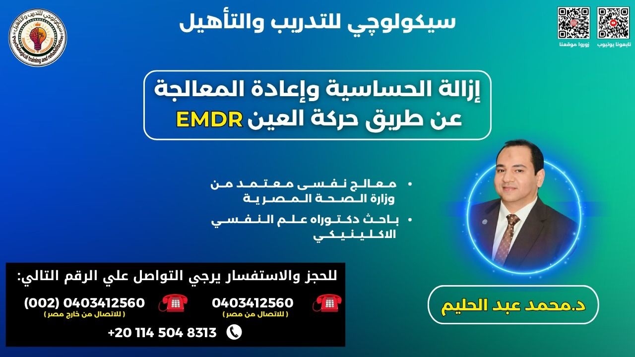 إزالة الحساسية وإعادة المعالجة عن طريق حركة العين EMDR - ويبنار تعريفي