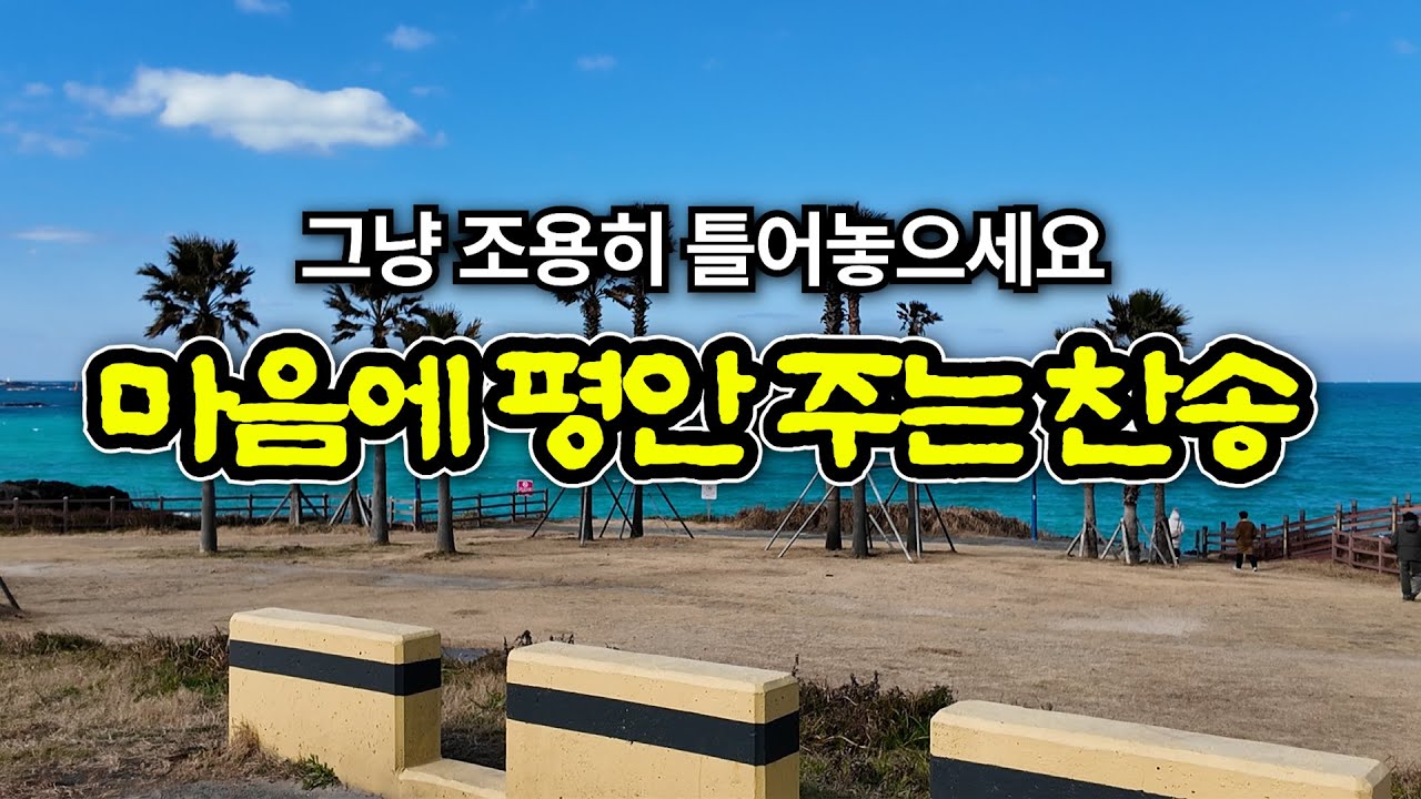 [마음을 울리는 기도 찬송 모음] 교회에서 자주 부르는 은혜로운 찬송가 모음 | 천부여의지없어서 | 평안과 감사, 묵상 Healing Worship Hymn #ccm #찬양