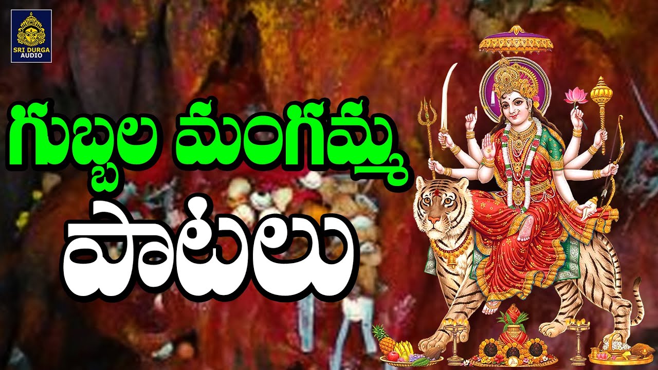 గుబ్బల మంగమ్మ పాటలు | Gubbala Mangamma Patalu# గుబ్బల మంగమ్మ Mangamma Thalli Songs l SriDurga Audio