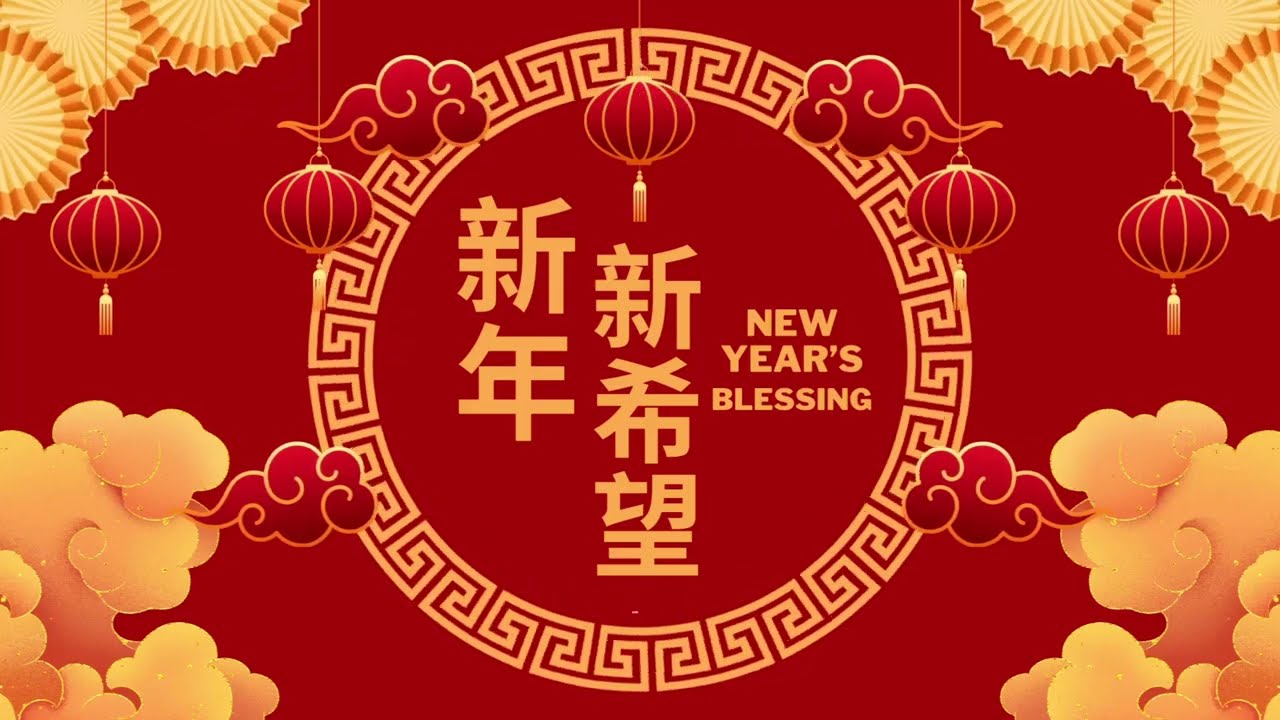 新年新希望 - New Year’s Blessing | Christian Chinese New Year Song 2026
