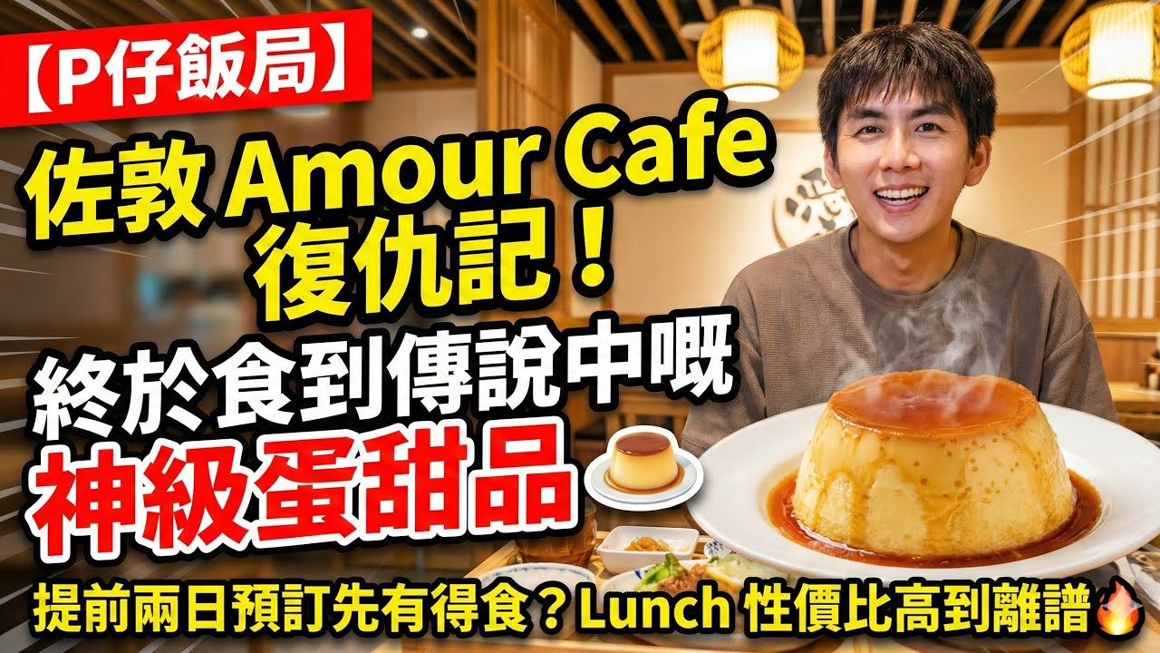 【P仔飯局】佐敦 Amour Cafe 復仇記！😍 終於食到傳說中嘅神級蛋甜品 🍮 | 提前兩日預訂先有得食？Lunch 性價比高到離譜 🔥