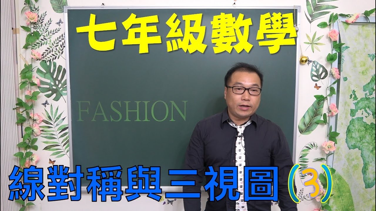 最七下數學 03 線對稱與三視圖(3)：各校段考精選題大集合、空間方塊隱藏版題型、摺紙對稱陷阱拆解｜何肇忠老師 (最新課綱)