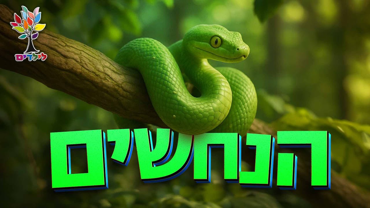 חיות לילדים | נחש 🐍 נחשים - עולם החיות - בהמחשת AI מיוחדת
