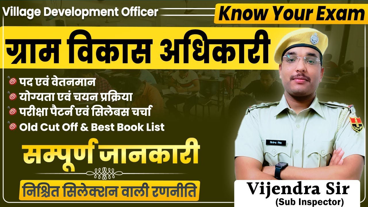 ग्राम विकास अधिकारी भर्ती | Know Your Exam | सम्पूर्ण जानकारी | Vijendra Sir #vijendrasir #vdo #rssb